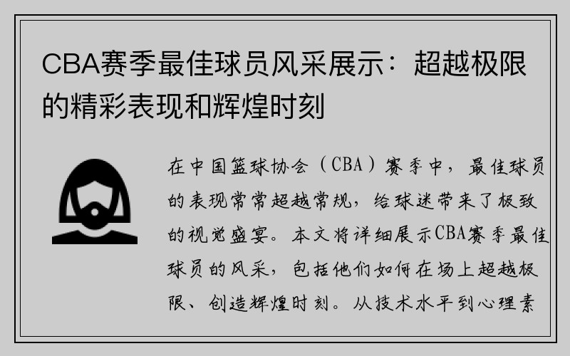 CBA赛季最佳球员风采展示：超越极限的精彩表现和辉煌时刻