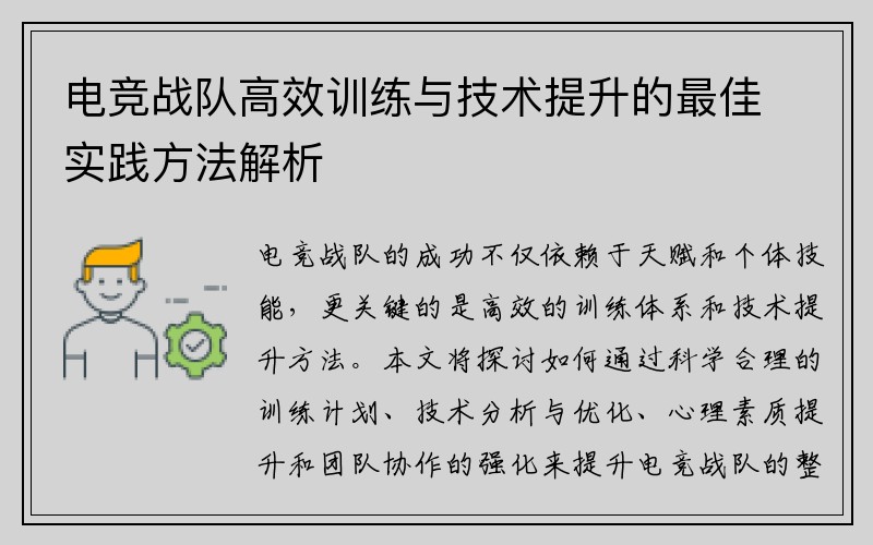 电竞战队高效训练与技术提升的最佳实践方法解析