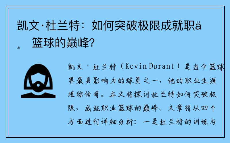 凯文·杜兰特：如何突破极限成就职业篮球的巅峰？