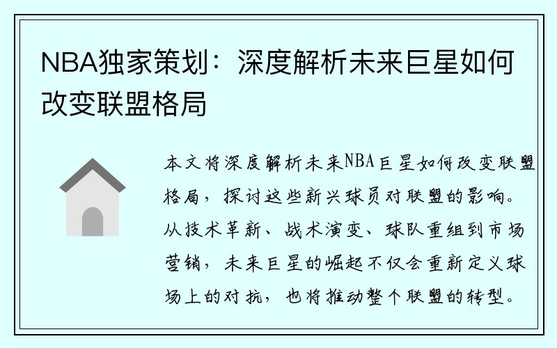 NBA独家策划：深度解析未来巨星如何改变联盟格局
