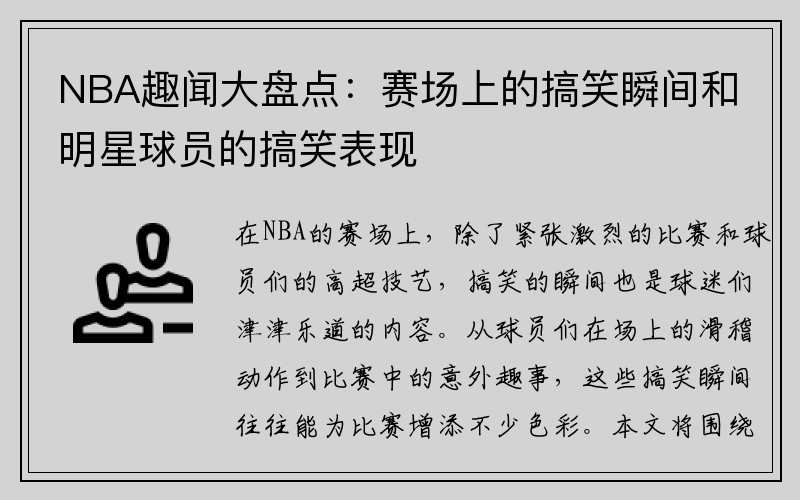 NBA趣闻大盘点：赛场上的搞笑瞬间和明星球员的搞笑表现