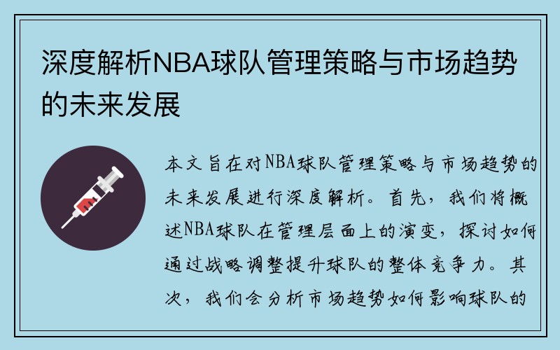 深度解析NBA球队管理策略与市场趋势的未来发展