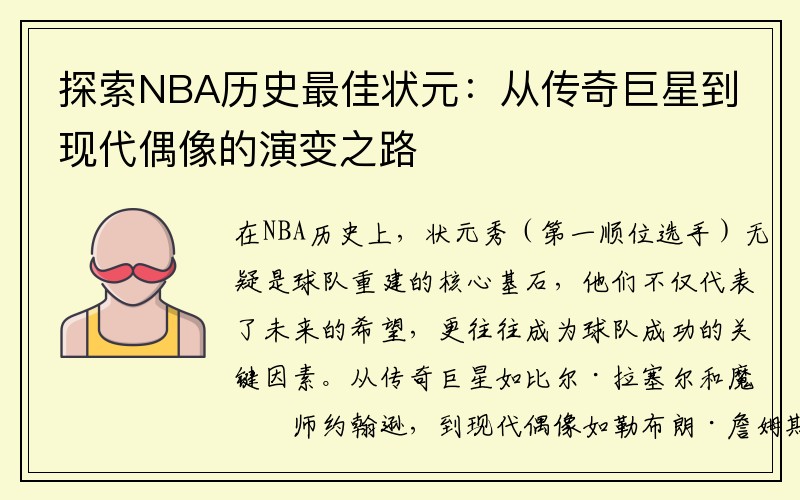 探索NBA历史最佳状元：从传奇巨星到现代偶像的演变之路