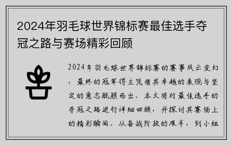 2024年羽毛球世界锦标赛最佳选手夺冠之路与赛场精彩回顾
