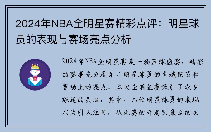 2024年NBA全明星赛精彩点评：明星球员的表现与赛场亮点分析