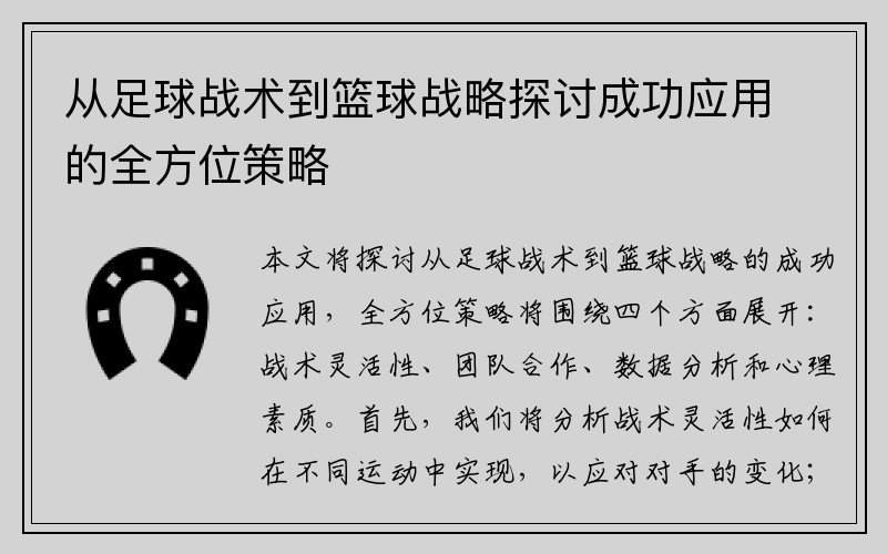 从足球战术到篮球战略探讨成功应用的全方位策略