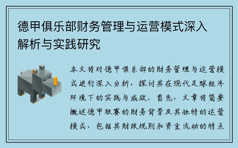 德甲俱乐部财务管理与运营模式深入解析与实践研究