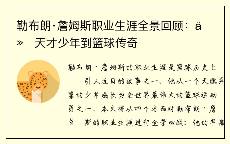 勒布朗·詹姆斯职业生涯全景回顾：从天才少年到篮球传奇