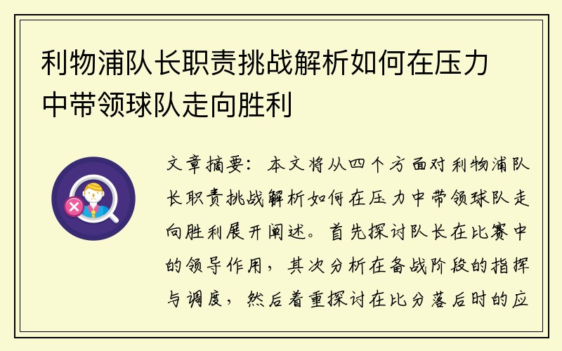 利物浦队长职责挑战解析如何在压力中带领球队走向胜利