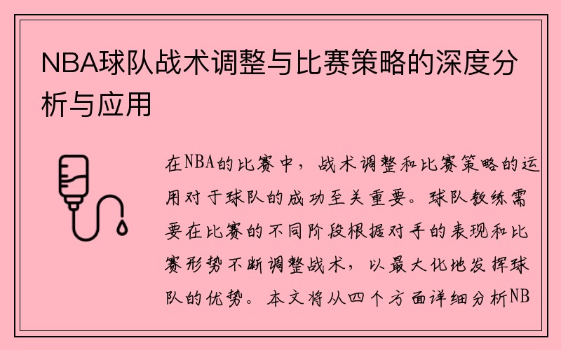 NBA球队战术调整与比赛策略的深度分析与应用