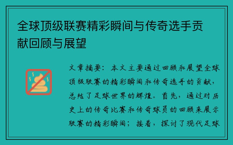 全球顶级联赛精彩瞬间与传奇选手贡献回顾与展望