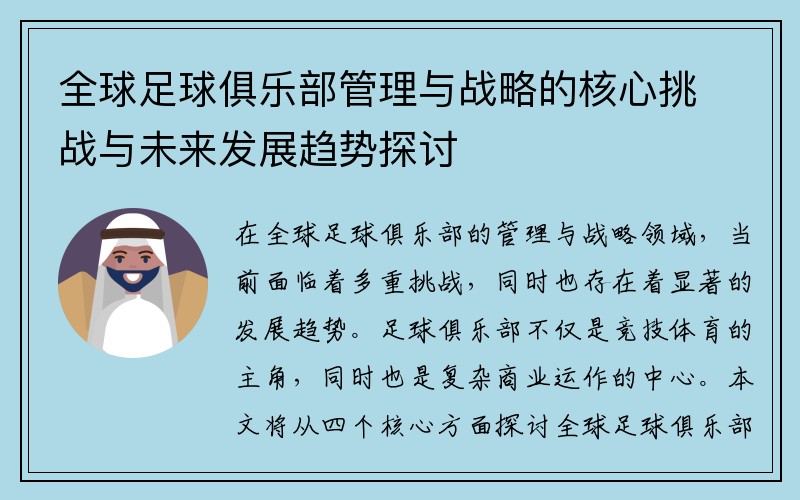 全球足球俱乐部管理与战略的核心挑战与未来发展趋势探讨