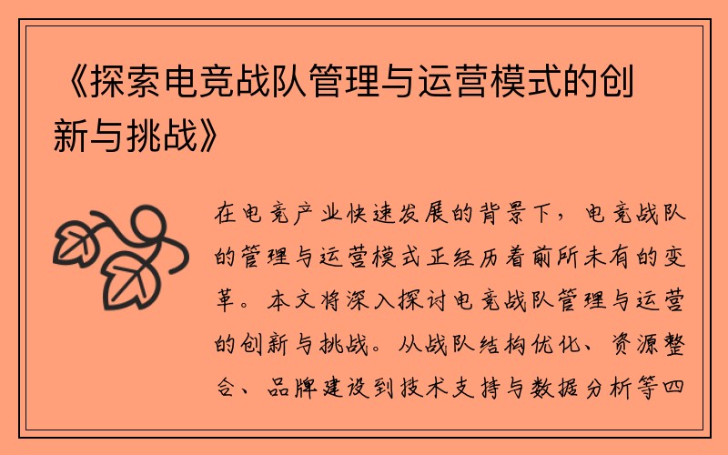 《探索电竞战队管理与运营模式的创新与挑战》