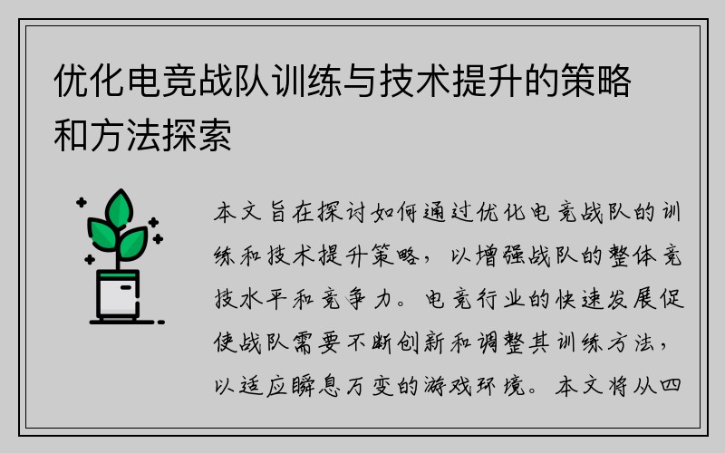 优化电竞战队训练与技术提升的策略和方法探索