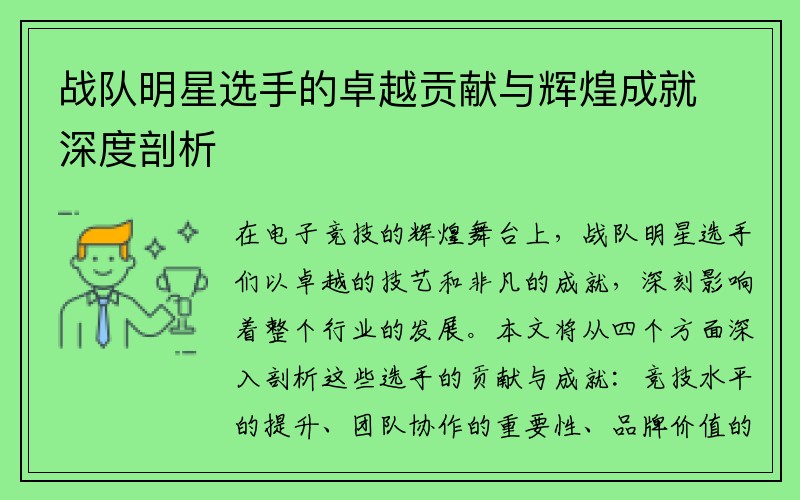 战队明星选手的卓越贡献与辉煌成就深度剖析