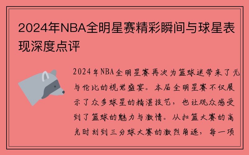 2024年NBA全明星赛精彩瞬间与球星表现深度点评