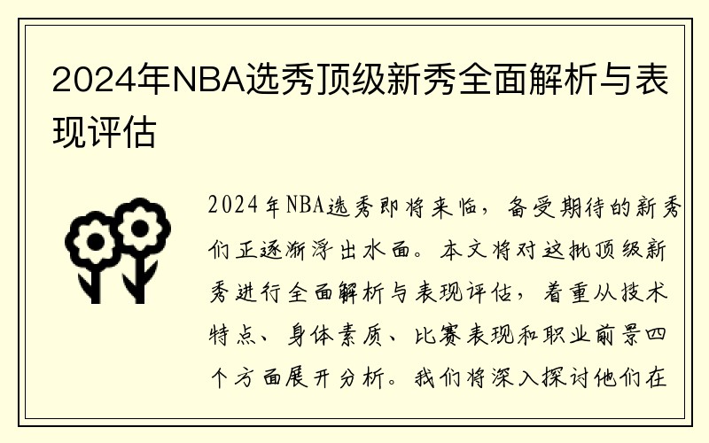 2024年NBA选秀顶级新秀全面解析与表现评估