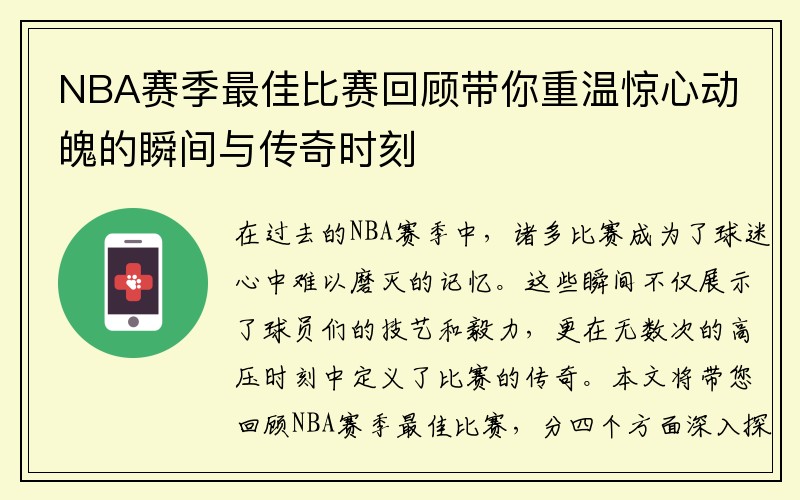 NBA赛季最佳比赛回顾带你重温惊心动魄的瞬间与传奇时刻