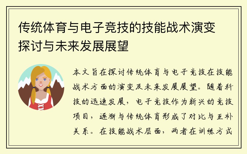 传统体育与电子竞技的技能战术演变探讨与未来发展展望
