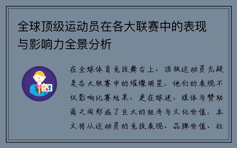 全球顶级运动员在各大联赛中的表现与影响力全景分析