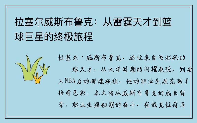 拉塞尔威斯布鲁克：从雷霆天才到篮球巨星的终极旅程