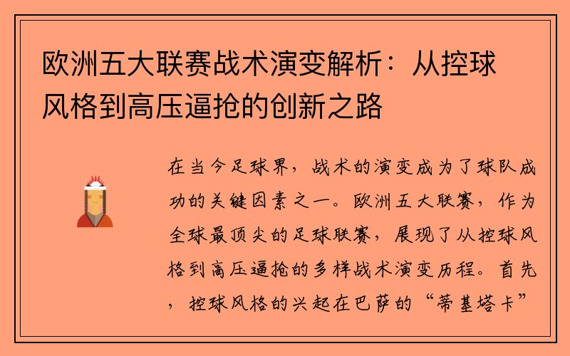 欧洲五大联赛战术演变解析：从控球风格到高压逼抢的创新之路