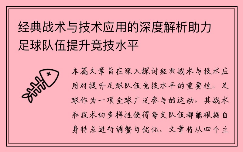 经典战术与技术应用的深度解析助力足球队伍提升竞技水平