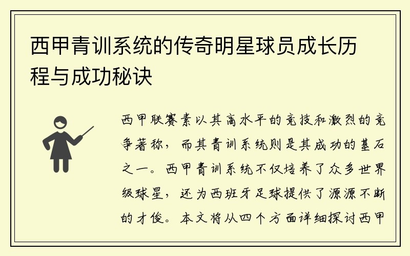 西甲青训系统的传奇明星球员成长历程与成功秘诀