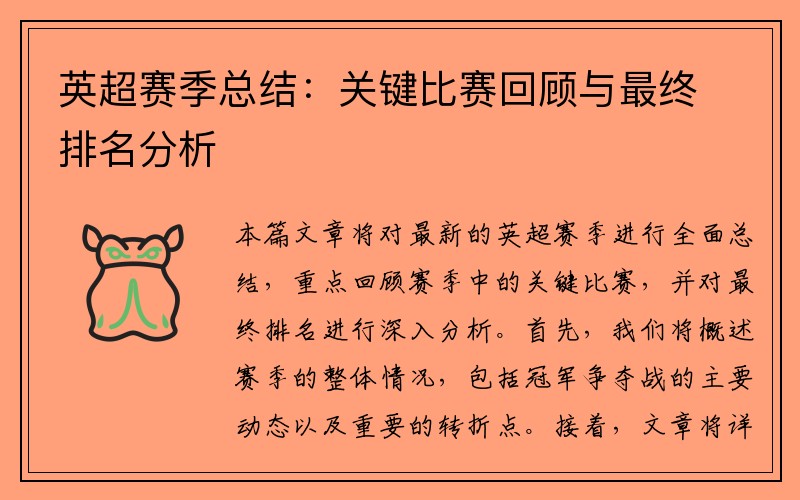 英超赛季总结：关键比赛回顾与最终排名分析