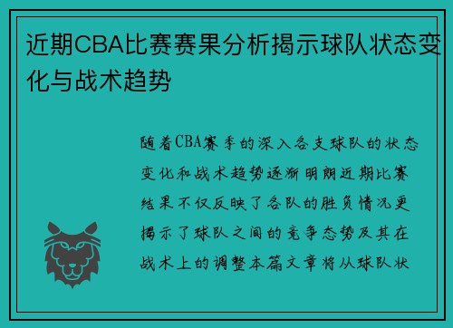 近期CBA比赛赛果分析揭示球队状态变化与战术趋势