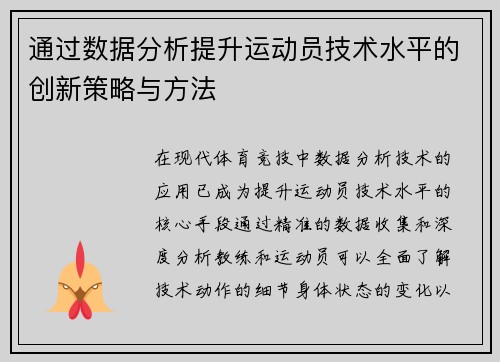 通过数据分析提升运动员技术水平的创新策略与方法