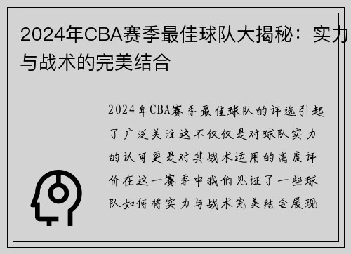 2024年CBA赛季最佳球队大揭秘：实力与战术的完美结合
