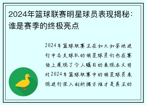 2024年篮球联赛明星球员表现揭秘：谁是赛季的终极亮点