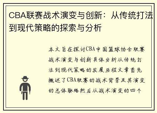 CBA联赛战术演变与创新：从传统打法到现代策略的探索与分析