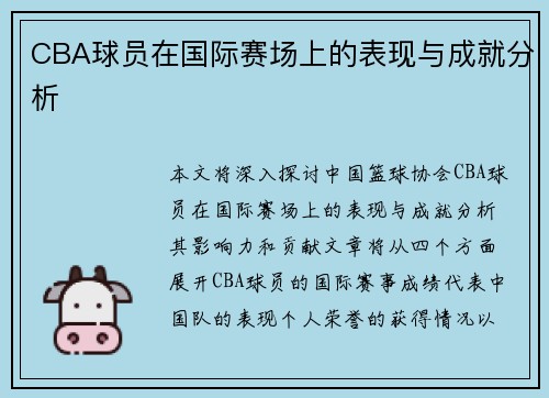 CBA球员在国际赛场上的表现与成就分析