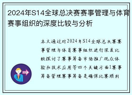 2024年S14全球总决赛赛事管理与体育赛事组织的深度比较与分析