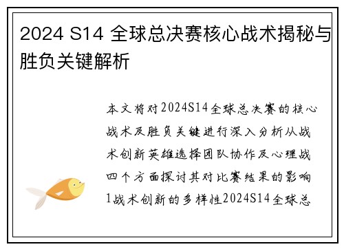 2024 S14 全球总决赛核心战术揭秘与胜负关键解析