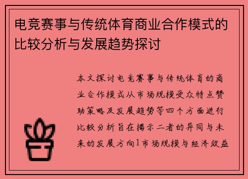 电竞赛事与传统体育商业合作模式的比较分析与发展趋势探讨