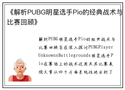 《解析PUBG明星选手Pio的经典战术与比赛回顾》
