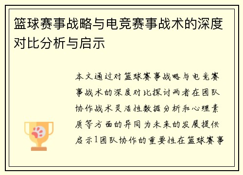 篮球赛事战略与电竞赛事战术的深度对比分析与启示
