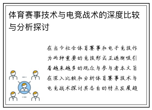体育赛事技术与电竞战术的深度比较与分析探讨