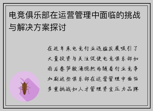 电竞俱乐部在运营管理中面临的挑战与解决方案探讨