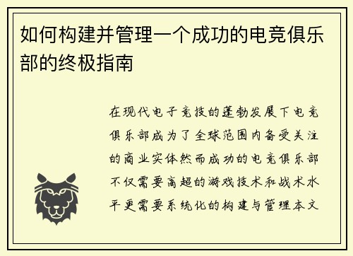 如何构建并管理一个成功的电竞俱乐部的终极指南