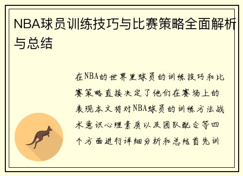 NBA球员训练技巧与比赛策略全面解析与总结