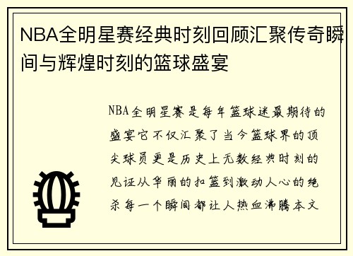 NBA全明星赛经典时刻回顾汇聚传奇瞬间与辉煌时刻的篮球盛宴