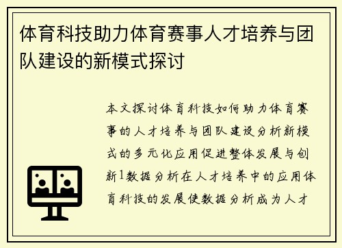 体育科技助力体育赛事人才培养与团队建设的新模式探讨