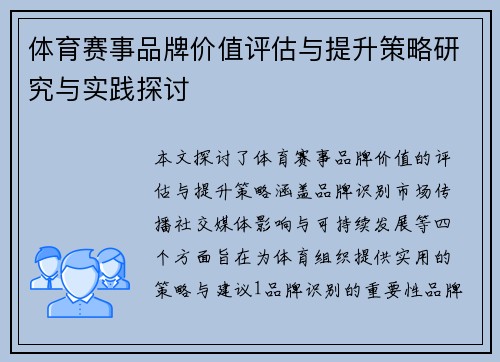 体育赛事品牌价值评估与提升策略研究与实践探讨
