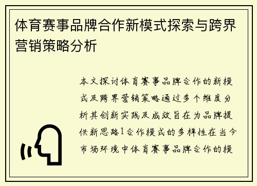 体育赛事品牌合作新模式探索与跨界营销策略分析