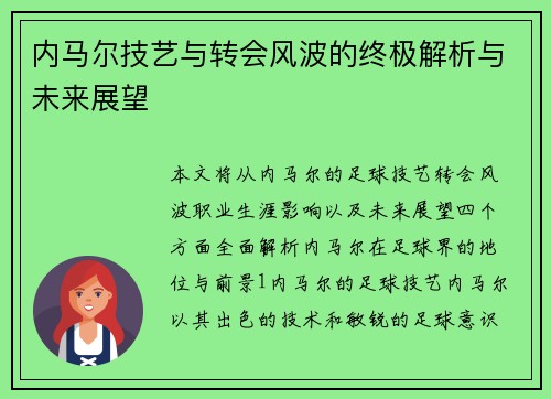 内马尔技艺与转会风波的终极解析与未来展望