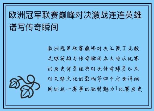 欧洲冠军联赛巅峰对决激战连连英雄谱写传奇瞬间